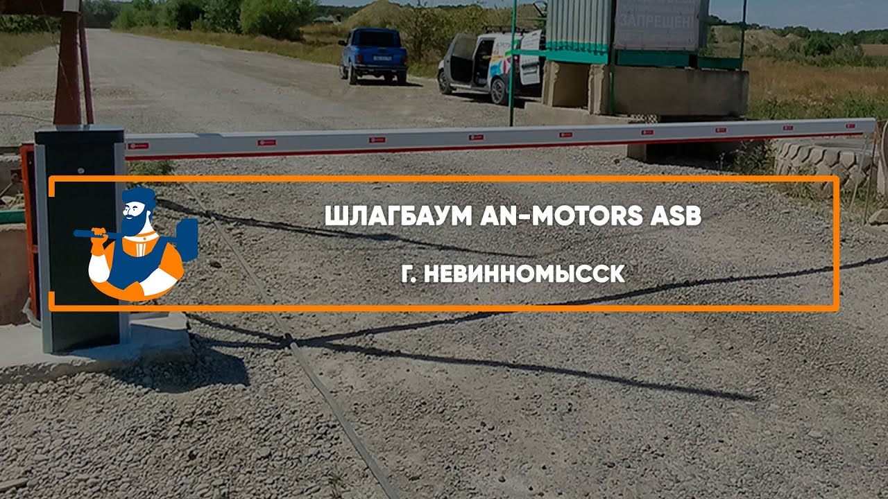 Embedded thumbnail for Шлагбаумы – Невинномысск