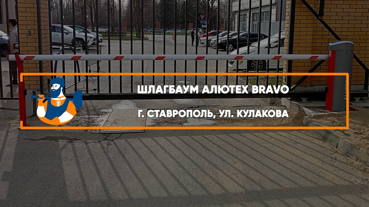 Embedded thumbnail for Шлагбаумы, Аксессуары – Ставрополь ул. Кулакова